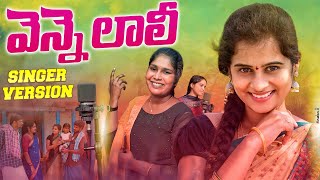 Vennelali Singer Version Song | Uma Recharla | Saritha Yadav | Singer Lavanya |V Madhu | KavyaFolks