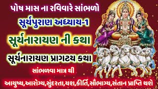 પોષમાસ રવિવારે સાંભળો સૂર્યનારાયણ પ્રાગટય કથા આયુષ્ય આરોગ્ય સંતાન સૌભાગ્ય પ્રદાન ! Surynarayan Katha