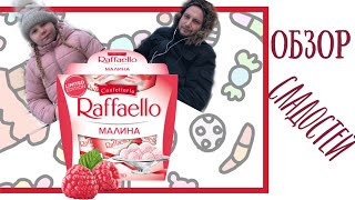 И угораздило же нас купить конфеты Рафаэлло малина! Пробуем Raffaello Raspberry (ENG SUBs)