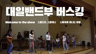 풍덕중 밴드부 버스킹 공연 welcome tothe show/스물다섯, 스물하나/나에게로 떠나는 여행