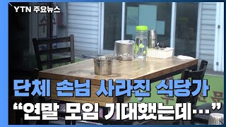 또 '단체 손님' 사라진 식당가...'방역 패스' 확대에 혼선 속출 / YTN