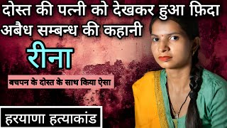 दोस्त की पत्नी को देखकर हुआ फ़िदा | Reena Murder Case | Real crime story | #crime #story #viral