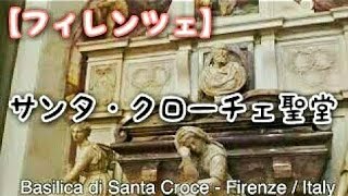 【フィレンツェ】サンタ・クローチェ聖堂(Basilica di Santa Croce)