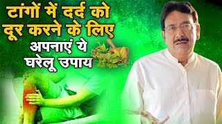 टांगों में दर्द को दूर करने के लिए अपनाएं ये घरेलू उपाय | Hakim Suleman Khan | Sadhna TV