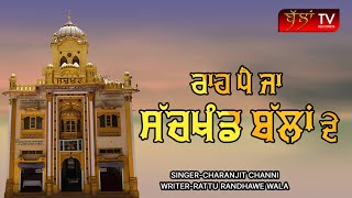 ਰਾਹ ਪੈ ਜਾ ਸੱਚਖੰਡ ਬੱਲਾਂ ਦੇ rah p ja sachkhand ballan de ||CHARANJIT CHANNI || BALLANTV RECORDS