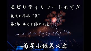 [4K]2022/08/14 モビリティリゾートもてぎ花火の祭典 “夏” 第2部 2尺玉♪