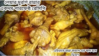 স্বাদে ভরপুর লেয়ার মুরগির মাংস রান্নার একদম পারফেক্ট রেসিপি/আলু দিয়ে লেয়ার মুরগির মাংস রান্নাhen