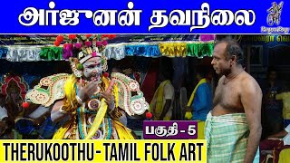 அர்ஜுனன் தவநிலை 5 | ARJUNAN THAVANILAI | Part-5 | தெருக்கூத்து STREET PLAY | PaperBoy