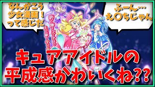 キュアアイドルの平成感かわいくね？？に対する視聴者の反応集【特撮】【仮面ライダー】【反応集】【キュアアイドル】【プリキュア】【ニチアサ】