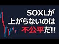 SOXLは他が上がってるのに何であがらないの？不公平だ！