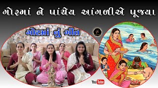 ગોરમાં ને પાંચેય આંગળીએ પૂજ્યા | કાંઠા ગોરમાં નું ગીત | Rohini Kakadiya | Gujarati Bhajan |