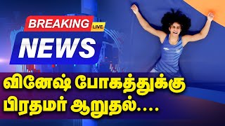 BREAKING: வினேஷ் போகத்துக்கு பிரதமர் ஆறுதல்!