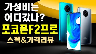 가성비 없는 포코폰f2프로 스펙가격리뷰 pocophonef2pro spec price review