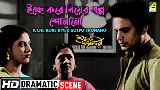 Icche Kore Biyer Golpo Shonano | Dramatic Scene | Suno Baranari | Uttam Kumar, Supriya Devi