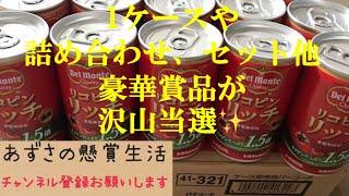 「豪華賞品いっぱい！」懸賞当選！3回目 2019年9月分　豪華　1ケース、セット詰め合わせ、サーティワンetc... 当選品紹介　#プレゼント　#キャンペーン　(あずさの懸賞生活) #日常