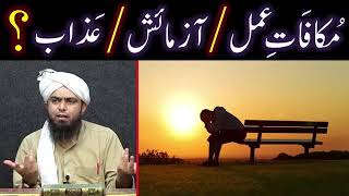 Makafat e amal || Allah ki azmaish aik imthan ya Azzab ??? || Engineer Muhammad Ali Mirza