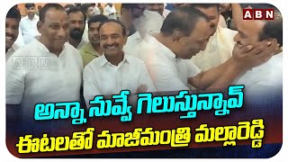 అన్నా నువ్వే గెలుస్తున్నావ్.. ఈటలతో మాజీమంత్రి మల్లారెడ్డి | Mallareddy Meet Etela Rajender | ABN