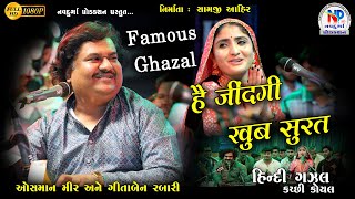 He Zindagi Kitni Khubsurat | है जिंदगी कितनी खूबसूरत Famous Ghazal | by Osman Mir With Geeta Rabari