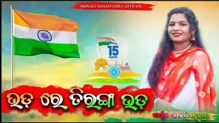 Udre Tiranga Ud || August 15 Special || Monali Mahapatra || Contact Number-8328848278