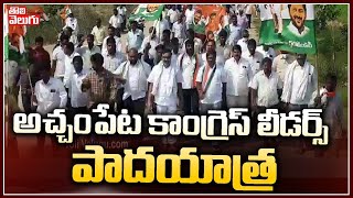 అచ్చంపేట కాంగ్రెస్ లీడర్స్ పాదయాత్ర  | Achampet Congress Leaders Padayatra | Tolivelugu TV