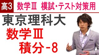 数学Ⅲ 高3用演習 積分8 東京理科大