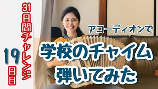 学校のチャイムをアコーディオンで弾いてみた【31日間チャレンジ19日目】(耳コピ)