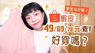 蝦皮49元素T好穿嗎？百元以下素T實測！便宜沒好貨？