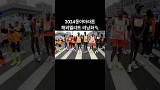 2024동아마라톤 해외초청엘리트 러닝화