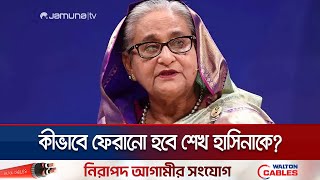 আনুষ্ঠানিকভাবে শেখ হাসিনাকে দিল্লির থেকে ফেরত চাইলো সরকার | BD-India | Sheikh Hasina | Jamuna TV