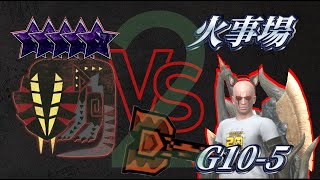 【モンハンNow】緊急☆10ドスギルオスs2版 | 黒ディアG10-5 | 火事場 | 錬成無し | ☆10Great Girros | Charge Blade | Heroics