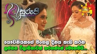 Surupi | සුරූපී | 2020- 01- 16