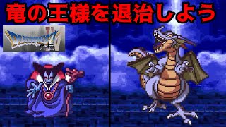 ドラゴンクエスト４外伝　#４２　竜王を退治しよう　何かを持っていないと先に進めないのだろうか？　kazuboのゲーム実況