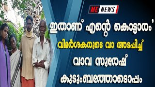 ഇതാണ് എന്റെ കൊട്ടാരം'വിമർശകരുടെ വാ അടപ്പിച്ച് വാവ സുരേഷ് കുടുംബത്തോടൊപ്പം