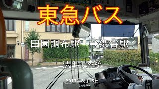 東急バス全面展望　渋11系統　田園調布駅➡︎渋谷駅