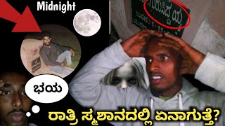 ಮಧ್ಯರಾತ್ರಿ 1 ಗಂಟೆಗೆ ಸ್ಮಶಾನದಲ್ಲಿ ಏನಾಗುತ್ತೆ 😱 | ನಮಗೆ ಇತರ ಆಗುತೆ ಅಂತ ಗೊತ್ತಿರಲಿಲ್ಲ 😔