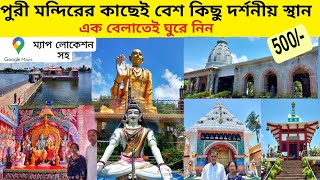 Puri Local Sightseeing 2022 || মন্দিরের কাছের দর্শনীয় স্থান গুলো ঘুরে দেখুন ৫০০ টাকার মধ্যেই