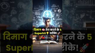 दिमाग 🧠 को तेज करने के 5 जबरदस्त तरीके | Boost Your Brain Power Fast! 💡🚀 #shorts