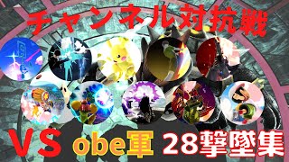 対抗戦vs obe軍 28撃墜集