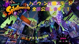 Splatoon２（スプラトゥーン２） ハロウィンフェス ハロウィン仕様のステージ全部見せます！①