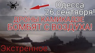 Одесса 5 минут назад! РАКЕТНЫЕ КОРАБЛИ БЛИЗКО! БОМБЯТ С ВОЗДУХА!