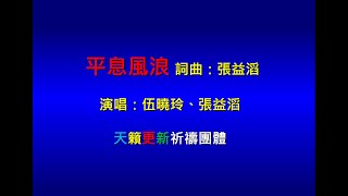 平息風浪_天籟更新祈禱團體