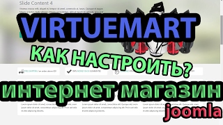 Настройка Virtuemart для Joomla. Компонент для интернет магазина.