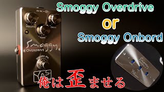 俺は歪ませる ~ SMOGGY OD ~