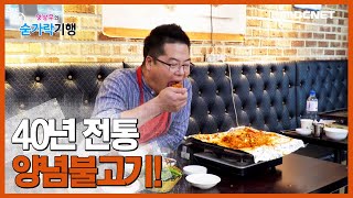 [맛상무의 숟가락기행] - 40년 전통 맛집 양념불고기!! #맛상무 #청주맛집 #먹방