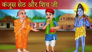 Kanjoos seth aur bhagwan ki kahani | कंजूस सेठ और शिव जी | Bhakti Story | Hindi kahaniyan |