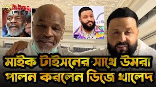 মাইক টাইসনের সাথে উমরা পালন করলেন ডিজে খালেদ | DJ Khaled \u0026 Mike Tyson Umrah Video | Tiger Sports