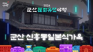 온라인 문화유산 해설 (군산 신흥동일본식가옥)