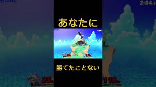 【スマブラSP】ゲッチさんあなたは何でそんなに強いのですか？#shorts #逆vip