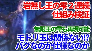 岩無し王の雫が２連続以上発生する仕組み検証！モドリ玉は関係ない！？バグなのか仕様なのか？　ＭＨＷＩＢモンハンワールドアイスボーン