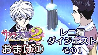 【サクラ大戦２】シリーズ大ファン♀が想いを込めて長編に挑戦！実況 おまけ1